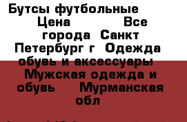 Бутсы футбольные lotto › Цена ­ 2 800 - Все города, Санкт-Петербург г. Одежда, обувь и аксессуары » Мужская одежда и обувь   . Мурманская обл.